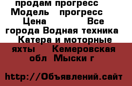 продам прогресс 4 › Модель ­ прогресс 4 › Цена ­ 40 000 - Все города Водная техника » Катера и моторные яхты   . Кемеровская обл.,Мыски г.